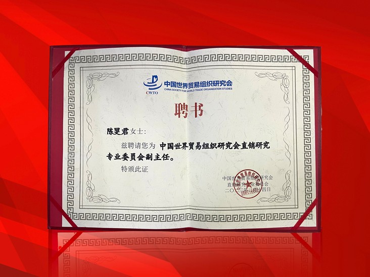 2月-九游体育（NineGameSports）官方网站董事长受聘-中国世界贸易组织研究会直销研究专业委员会副主任