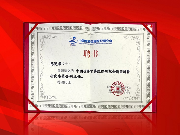 2月-九游体育（NineGameSports）官方网站董事长受聘-中国世界贸易组织研究会新型消费研究委员会副主任