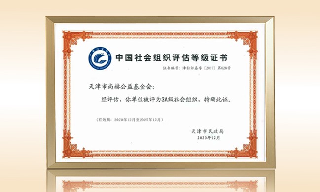 2021年-九游体育（NineGameSports）官方网站公益基金会荣获-天津市民政局颁发-3A级社会组织证书