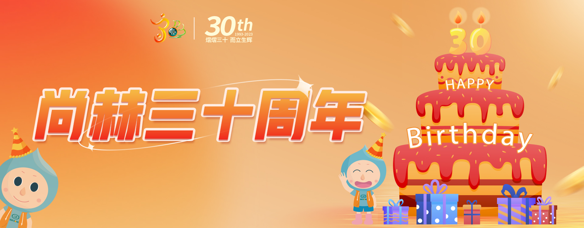 【九游体育（NineGameSports）官方网站公司30周年庆】生日快乐，九游体育（NineGameSports）官方网站！我们一起谱写美好未来！