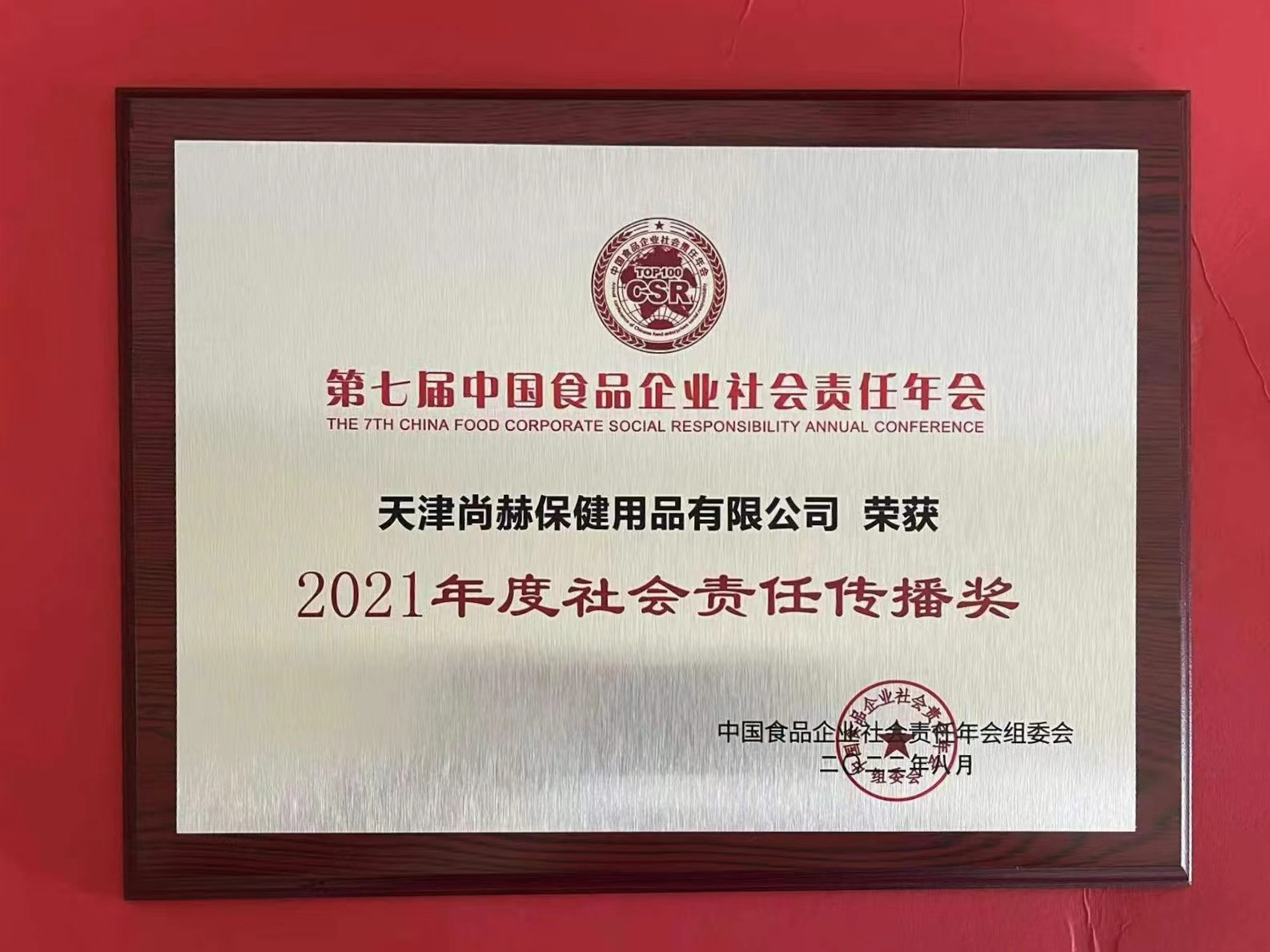 2022年8月-九游体育（NineGameSports）官方网站公司荣获中国食品报颁发“2021年度社会责任传播奖”