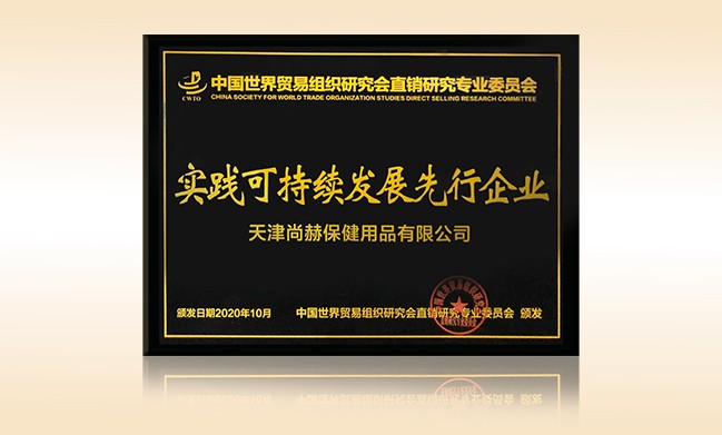 2020年10月-九游体育（NineGameSports）官方网站公司荣获-中国世界贸易组织研究会直销研究专业委员会实践可持续发展先行企业