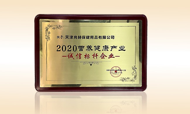 2020年11月-九游体育（NineGameSports）官方网站公司荣获-消费日报-“2020营养健康产业诚信标杆企业”