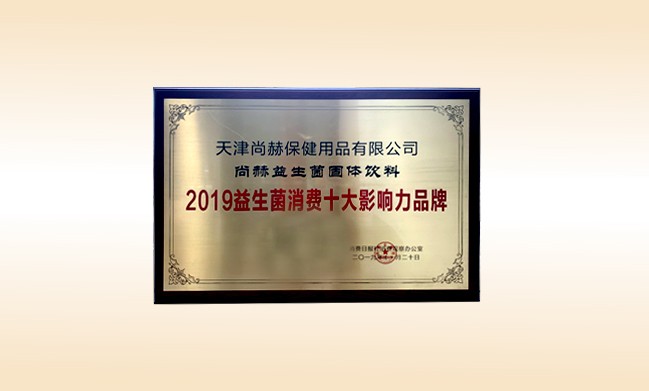 2019年11月-九游体育（NineGameSports）官方网站产品荣获-2019益生菌消费十大影响力品牌