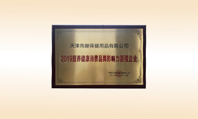 2019年11月-九游体育（NineGameSports）官方网站公司荣获-2019营养健康消费品牌影响力百强企业