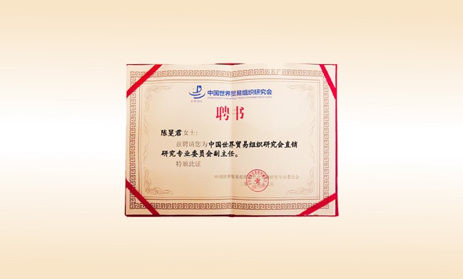 2019年12月-九游体育（NineGameSports）官方网站董事长荣获-中国世界贸易组织研究会直销研究专业委员会副主任