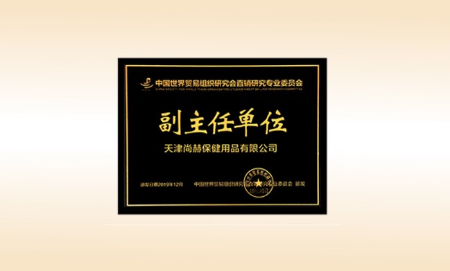 2019年12月-九游体育（NineGameSports）官方网站公司荣获-中国世界贸易组织研究会直销研究专业委员会副主任单位