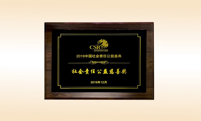 2019年12月-九游体育（NineGameSports）官方网站公司荣获-新华网颁发的社会责任公益慈善奖