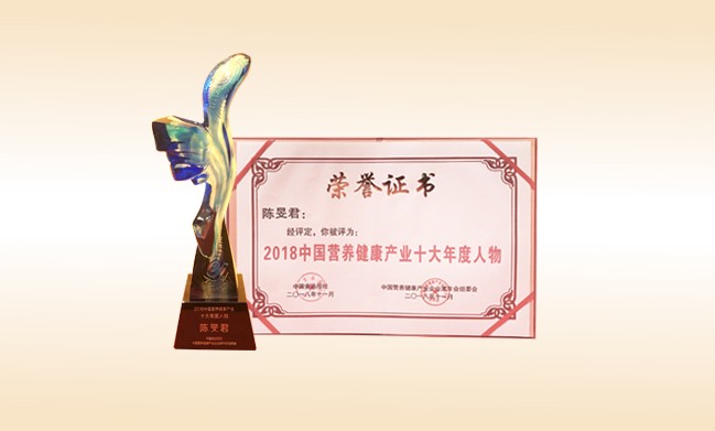 2018年11月-九游体育（NineGameSports）官方网站董事长荣获-2018中国营养健康产业十大年度人物